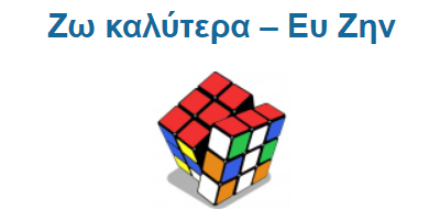Ζω καλύτερα – Ευ Ζην